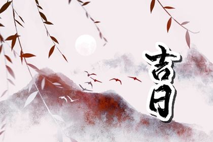 2026年农历四月廿八提车日子如何 宜提新车吉日查询