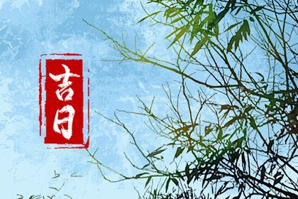 2025年农历三月初三提车日子如何 宜提新车吉日查询