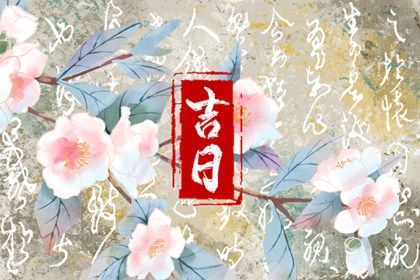 2025年农历腊月初五提车好吗 今日提车好不好