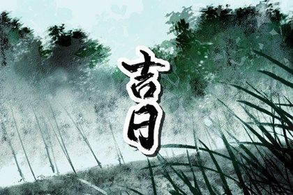 2024年12月07日提车吉日查询 是提车好日子吗