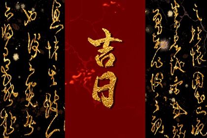 2024年农历十月初四提车吉日查询 买新车吉利吗