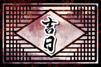 2026年农历五月初九提车好吗 提车买车吉利吗