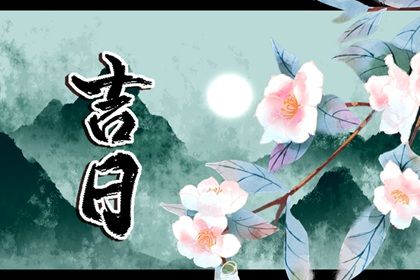 2025年农历正月廿二是提车好日子吗 宜提车吉日查询