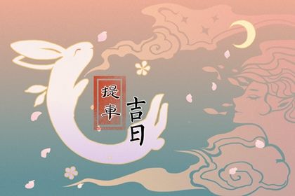 2026年农历腊月初一提车吉日查询 是提车好日子吗