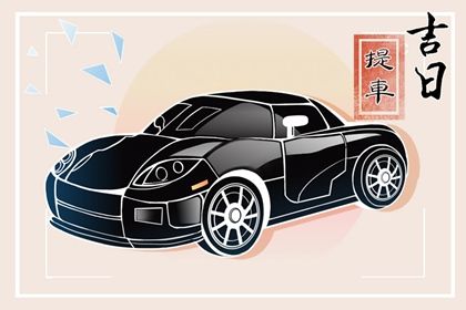 2026年02月02日提车黄道吉日 是买新车好日子吗